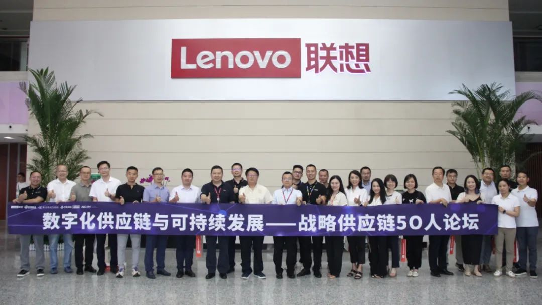 “战略供应链50人论坛”一行走进联想武汉产业基地