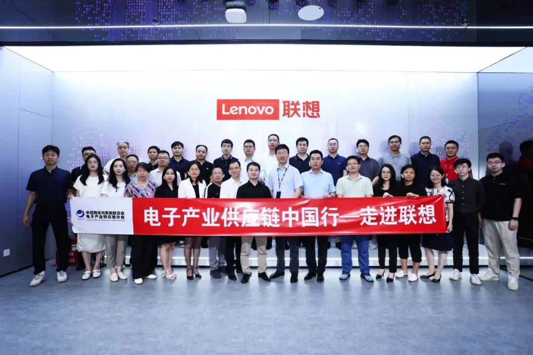 2023中物联电子产业供应链中国行——走进联想活动成功举办