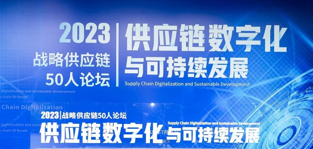联晟智达亮相“数字化供应链与可持续发展——战略供应链50人论坛”