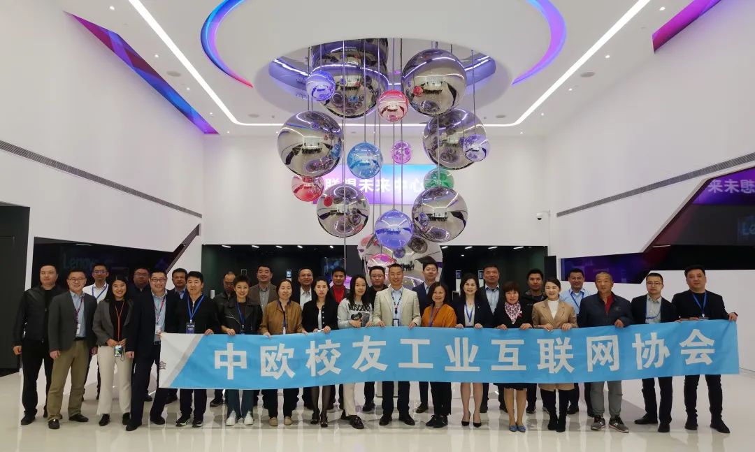 全球化供应链的机遇与挑战 | 中欧校友工业互联网协会会员一行走进联想