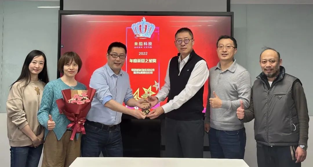 联晟智达荣获来酷科技“2022年度美誉之星奖”