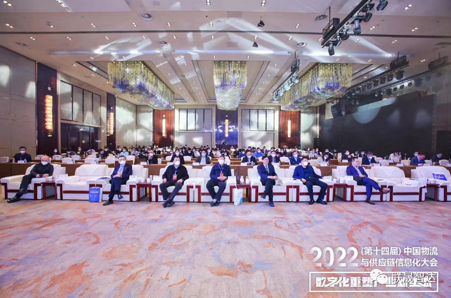 联晟智达亮相2022（第十四届）中国物流与供应链信息化大会