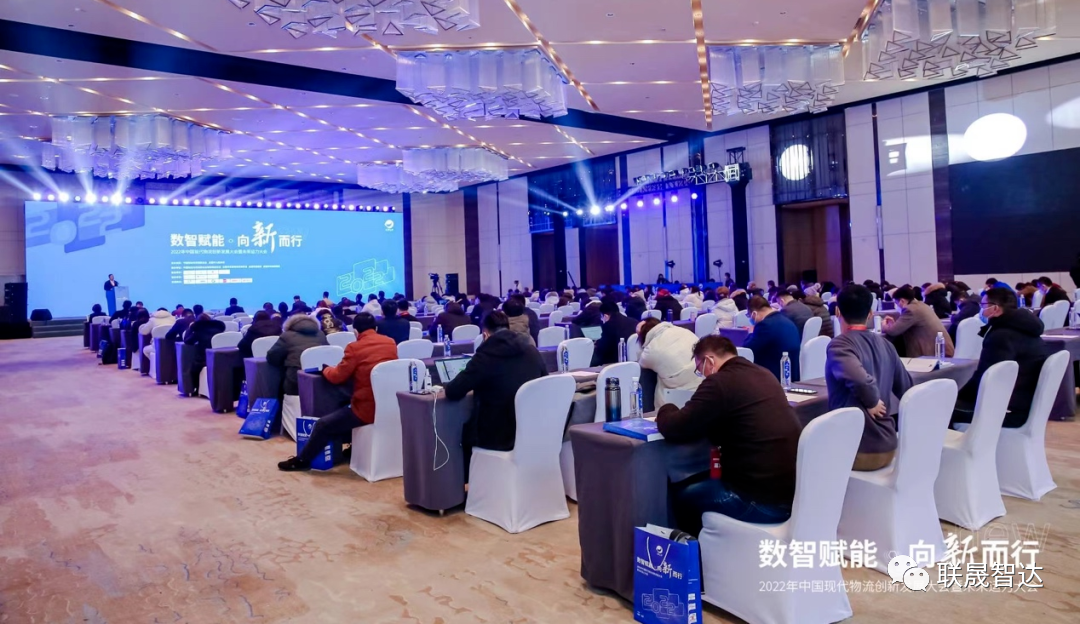 向新而行!联晟智达受邀参加2022年中国现代物流创新发展大会