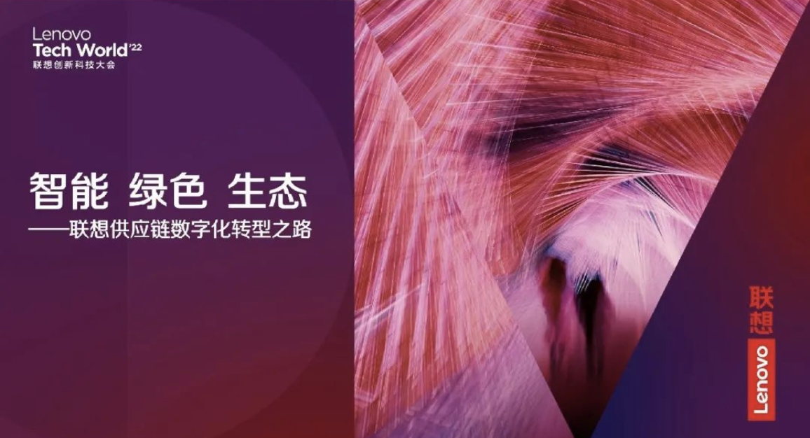 智能 绿色 生态——联想供应链数字化转型之路