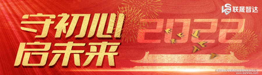 守初心 启未来 | 致联晟智达全体客户的一封信