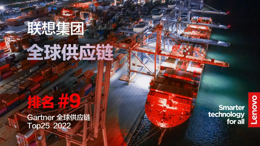 第9名!联想集团蝉联Gartner全球供应链25强