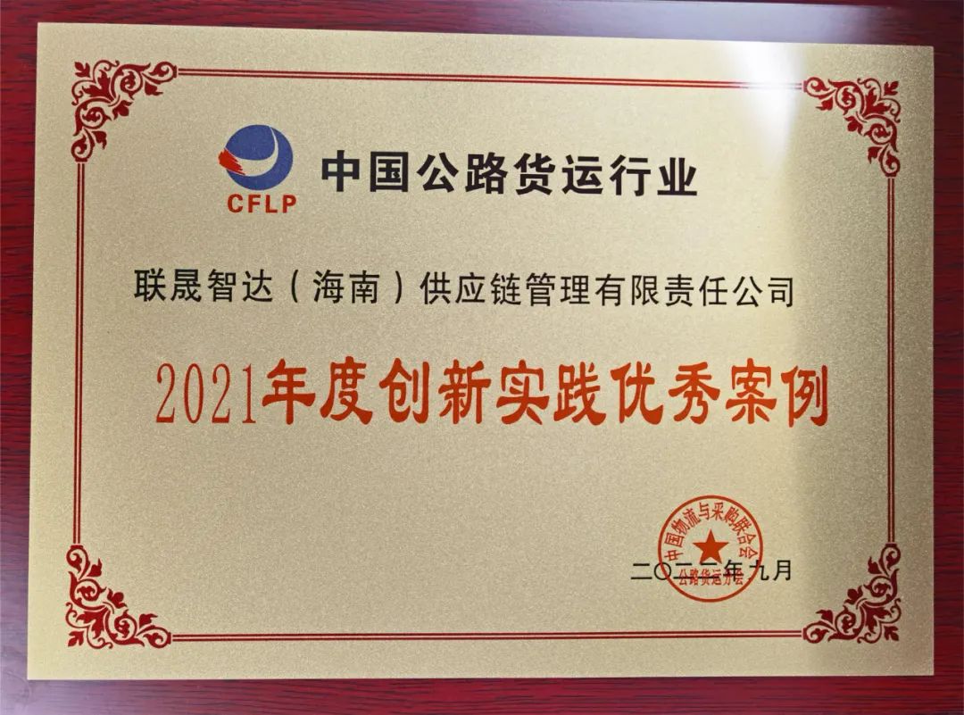 联晟智达入选“2021年度中国公路货运行业创新实践优秀案例”名单