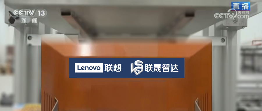 央视直播!“打卡”联晟智达天津智慧工厂